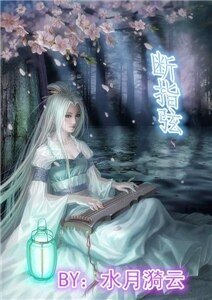桃花水，斷指弦