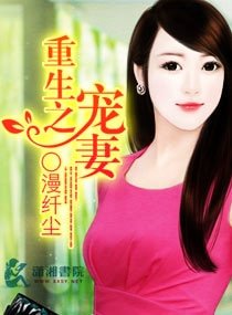 重生之名门宠妻-流氓少将的痞妻