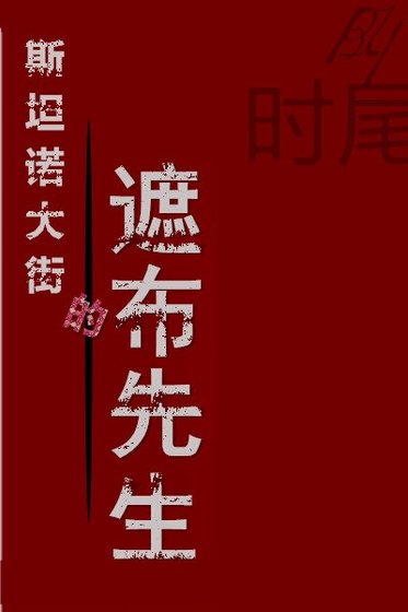 斯坦諾大街的遮布先生