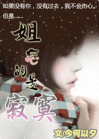 姐忘的是寂寞