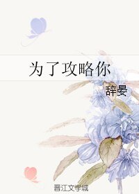 为了攻略你