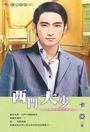 西门大少（西门传说系列之二）