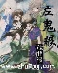左鬼眼