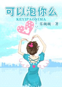 可以泡你么