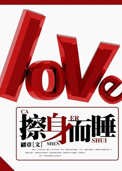 擦身而睡/擦身不过
