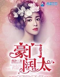 豪门阔太