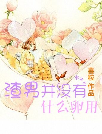 渣男并没有什么卵用