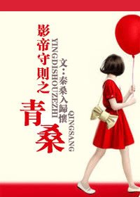 影帝守则之青桑