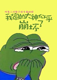 我家的大神似乎崩坏了