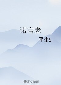 诺言老