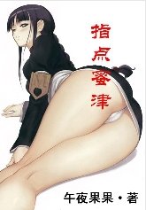 指点蜜津