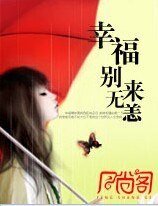 幸福，别来无恙