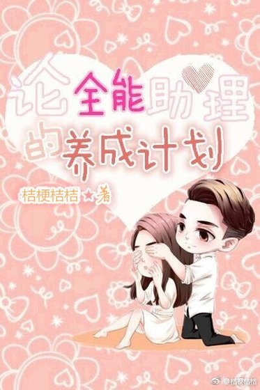 论全能助理的养成计划［娱乐圈］