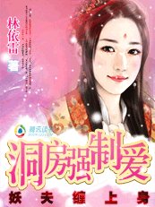 妖夫缠上身：洞房强制爱