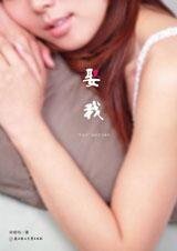 “肉食女”的愛情與激情：娶我