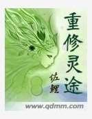 重修灵途