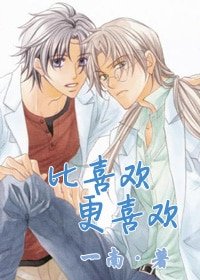 （BL-戀愛暴君同人）[戀愛暴君]比喜歡更喜歡