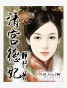 清宫德妃