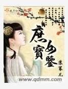 庶女宝鉴