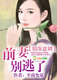 情深意切,前妻别逃了