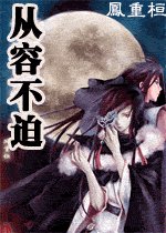 從容不迫 （傾國傾城姐妹文）