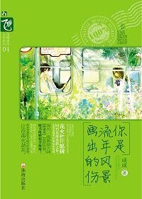 你是流年风景画出的伤（原名：你的名字我的病/出书版）