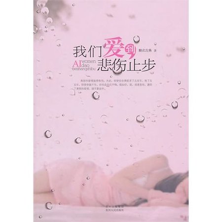 我们爱到悲伤止步：婉兮轻扬