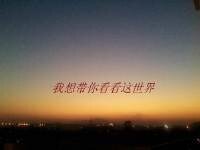 我想带你看看这世界