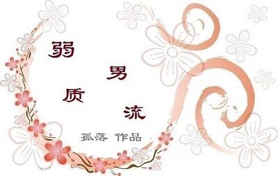 弱质男流