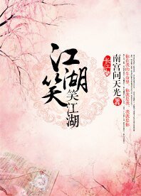 《(BL-花容天下同人)江湖笑,笑江湖》