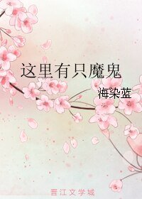 这里有只魔鬼