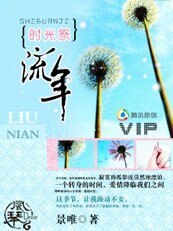 时光祭：流年