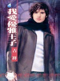 我爱优雅王子（王室丑闻之三）