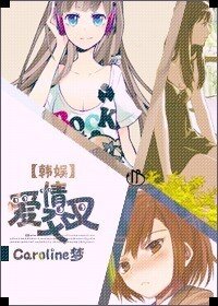 （BG-韩娱同人）爱情交叉