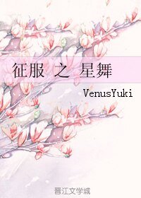 征服之星舞