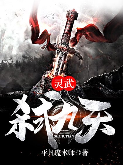 灵武弑九天