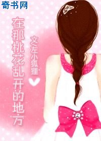 在那桃花乱开的地方