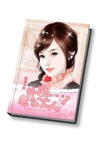 扑倒老公大人
