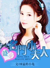 盛宠-名门小夫人(高干)