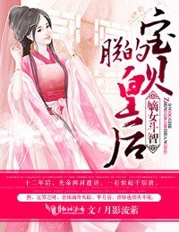 嫡女斗智，朕的宝贝皇后