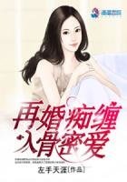 再婚痴缠入骨密爱