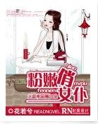 腹黑老公太闷骚/粉嫩俏女仆