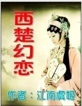 西楚幻恋