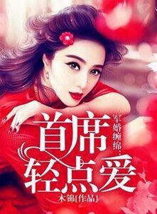 军婚缠绵：首席轻点爱