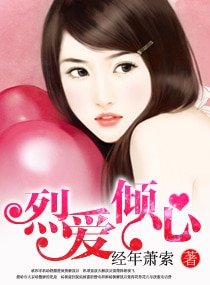 《烈爱倾心》