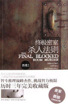 终极密室杀人法则（出书版）