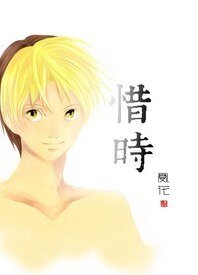 （BL-棋魂同人）[棋魂]惜时