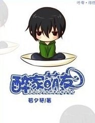 醉家萌友