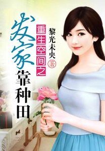 重生空间之发家靠种田