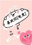 喜欢你[电竞]